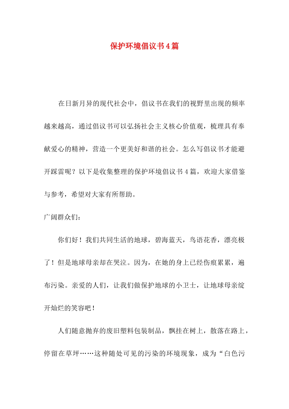 保护环境倡议书4篇（一）_第1页