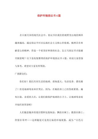 保护环境倡议书4篇（一）
