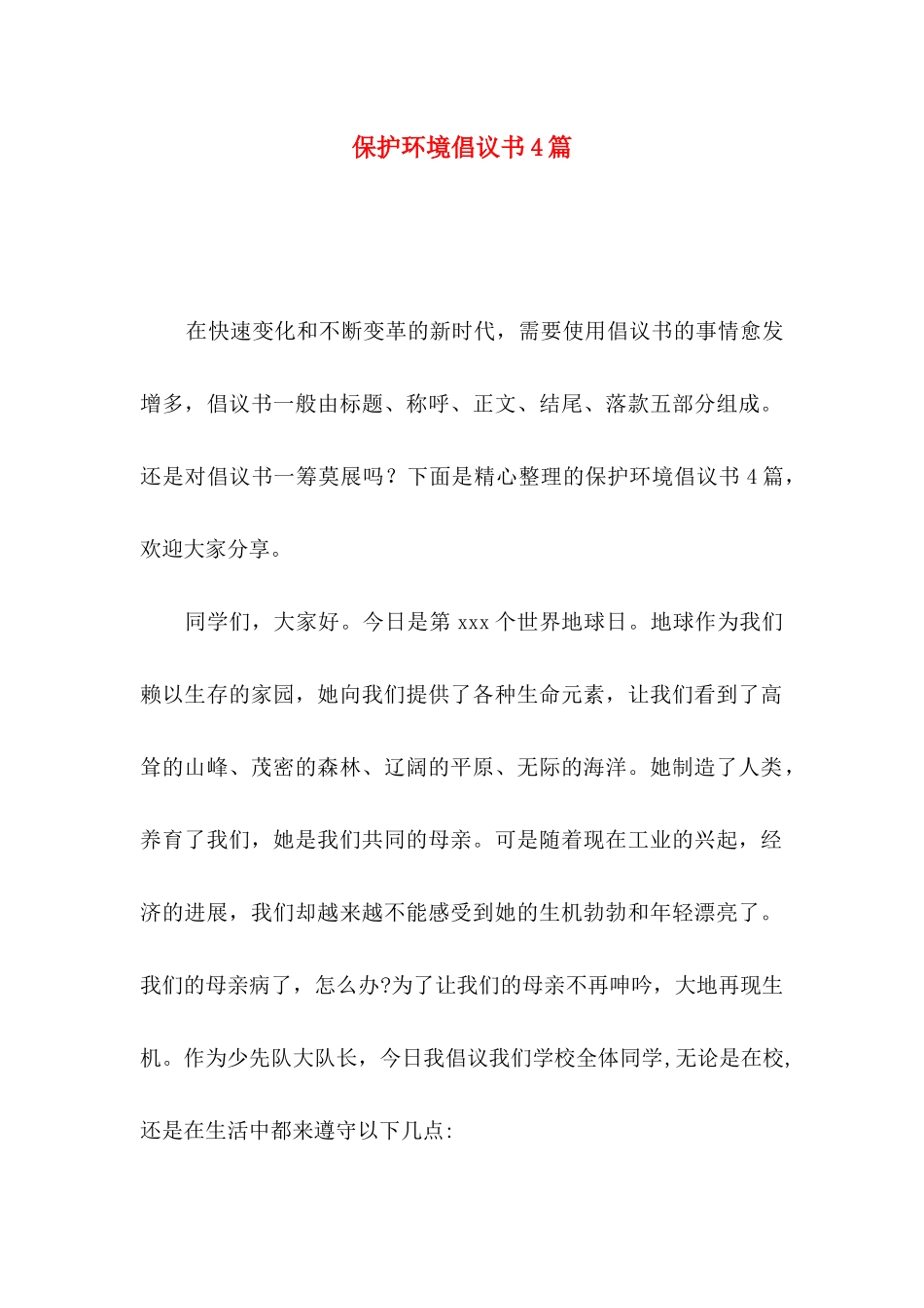 保护环境倡议书4篇（二）_第1页