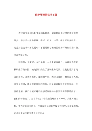 保护环境倡议书4篇（二）