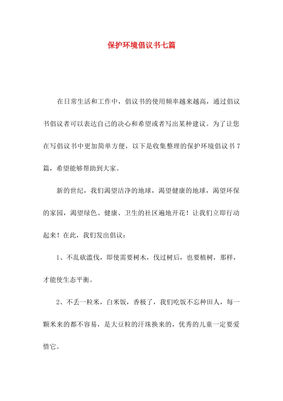 保护环境倡议书七篇_第1页