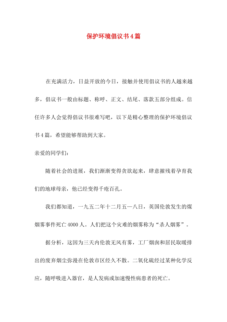 保护环境倡议书4篇（三）_第1页