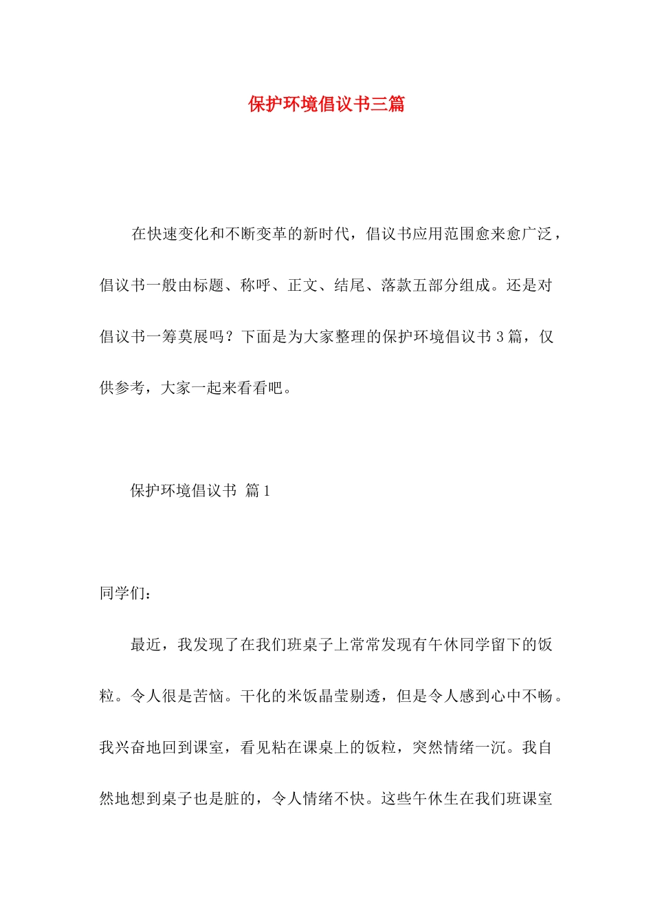 保护环境倡议书三篇 _第1页