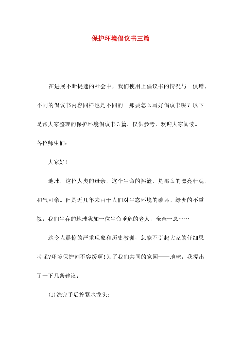 保护环境倡议书三篇（二）_第1页
