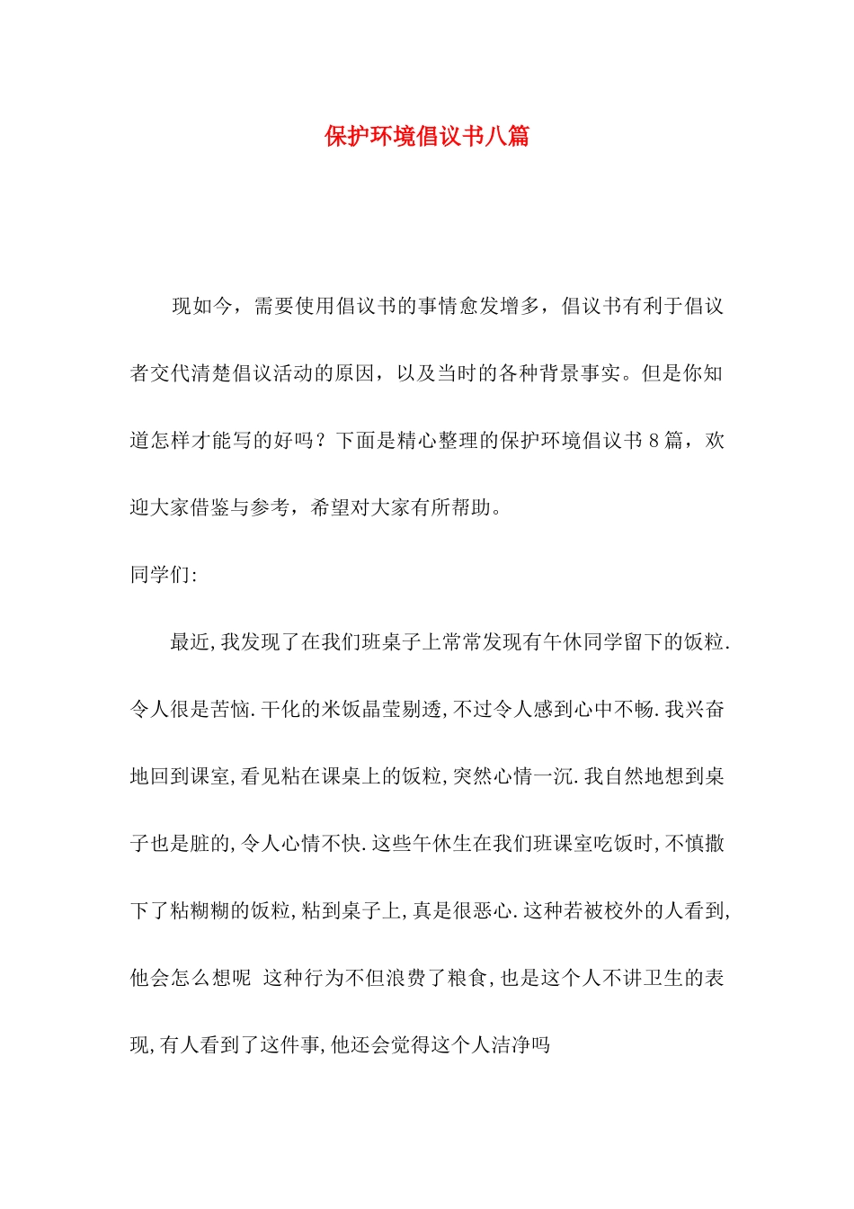 保护环境倡议书八篇_第1页