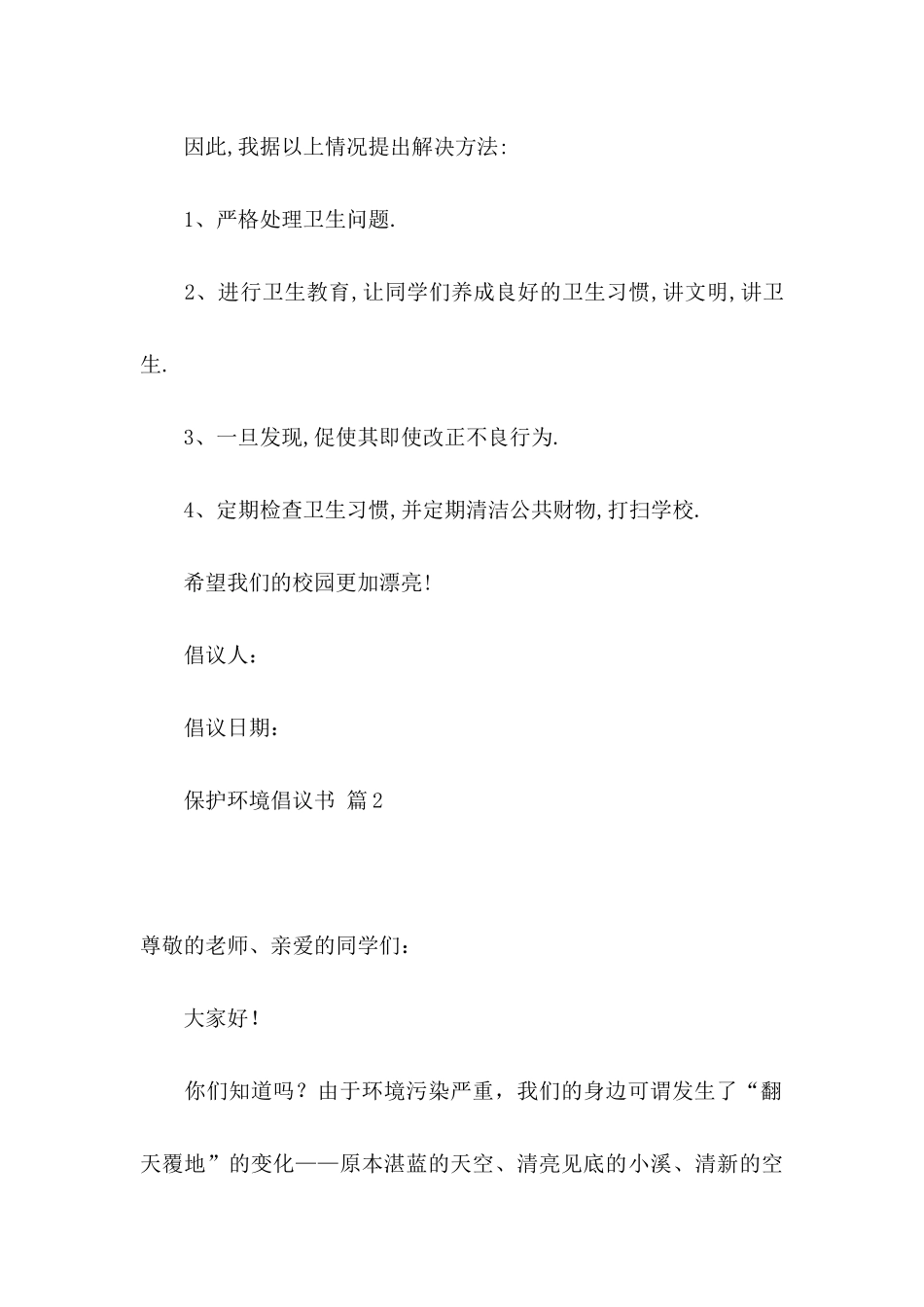保护环境倡议书八篇_第2页