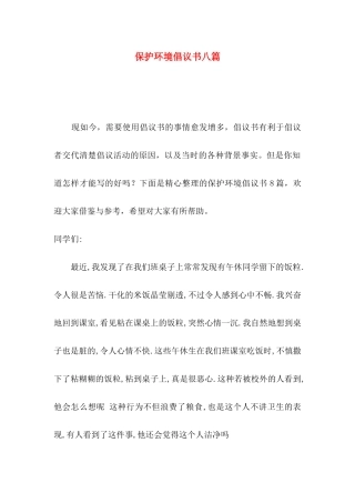 保护环境倡议书八篇