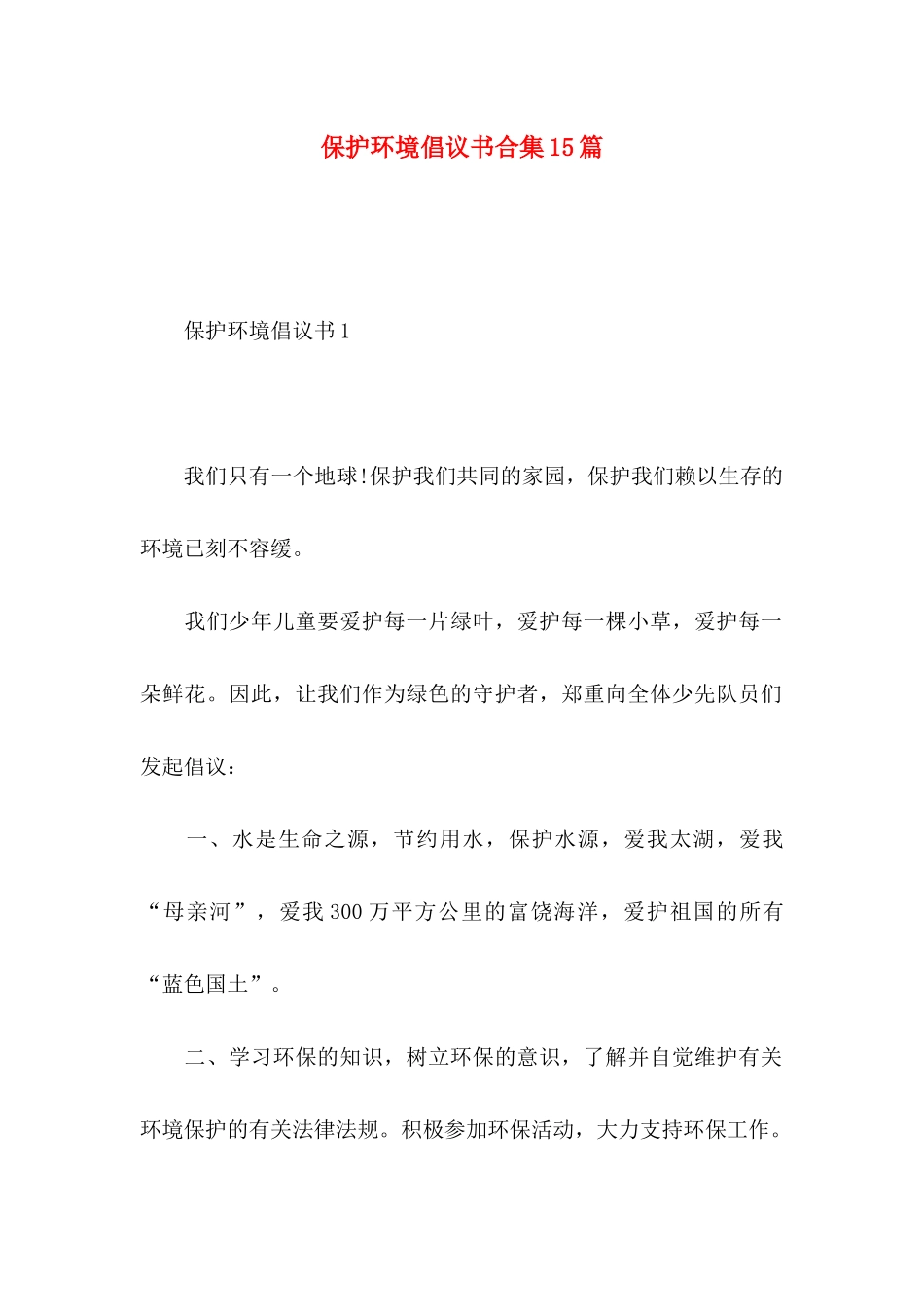 保护环境倡议书合集15篇 (2)_第1页