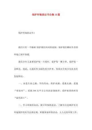 保护环境倡议书合集15篇 (2)