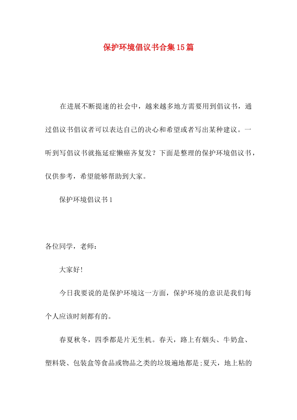 保护环境倡议书合集15篇_第1页