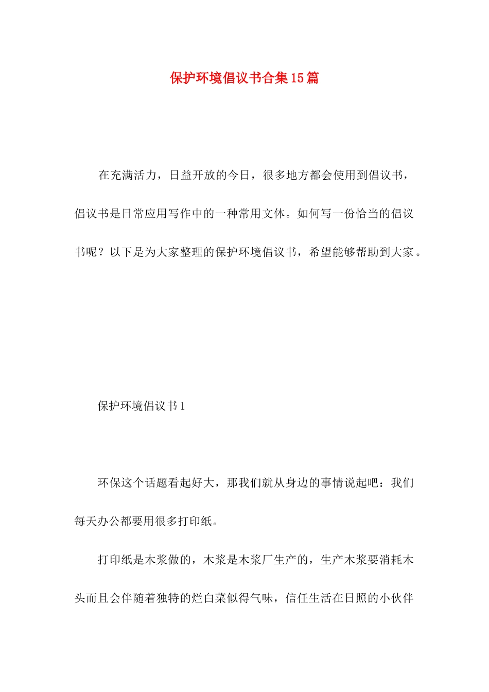 保护环境倡议书合集15篇 _第1页