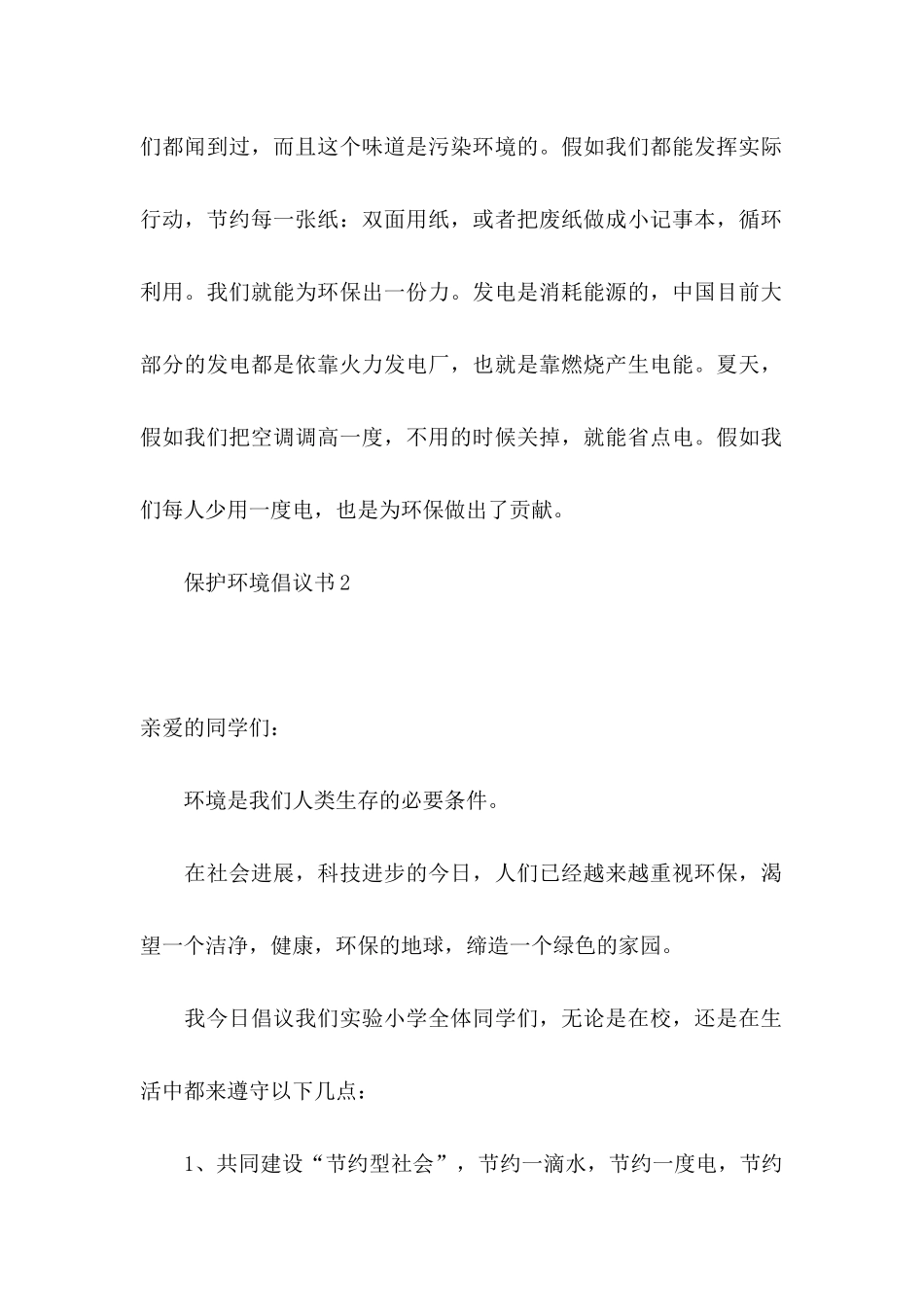 保护环境倡议书合集15篇 _第2页