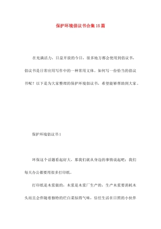 保护环境倡议书合集15篇 
