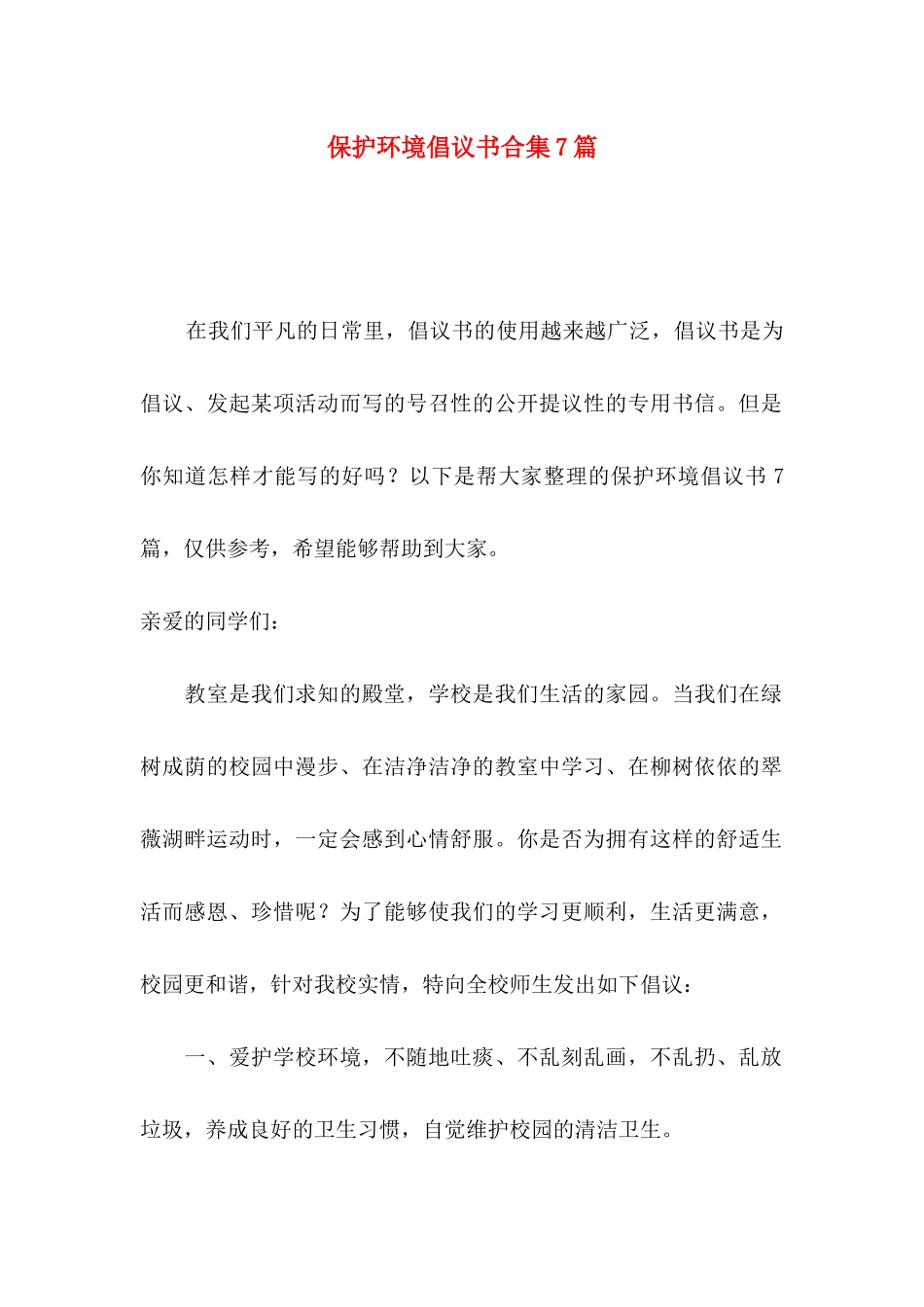 保护环境倡议书合集7篇（一）_第1页