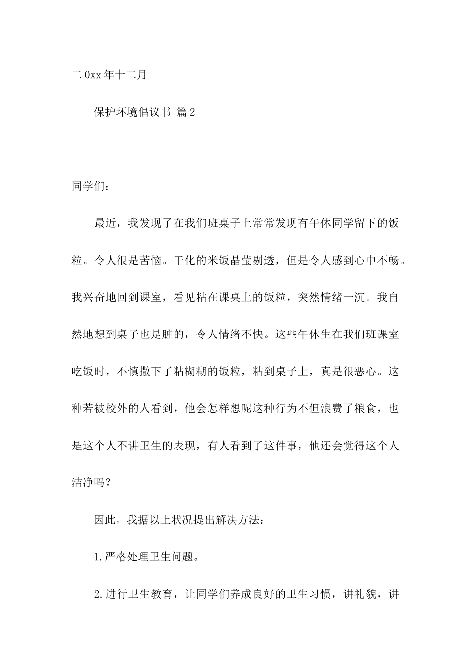 保护环境倡议书合集7篇（一）_第3页