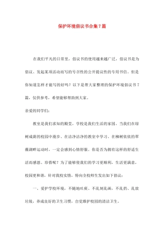 保护环境倡议书合集7篇（一）