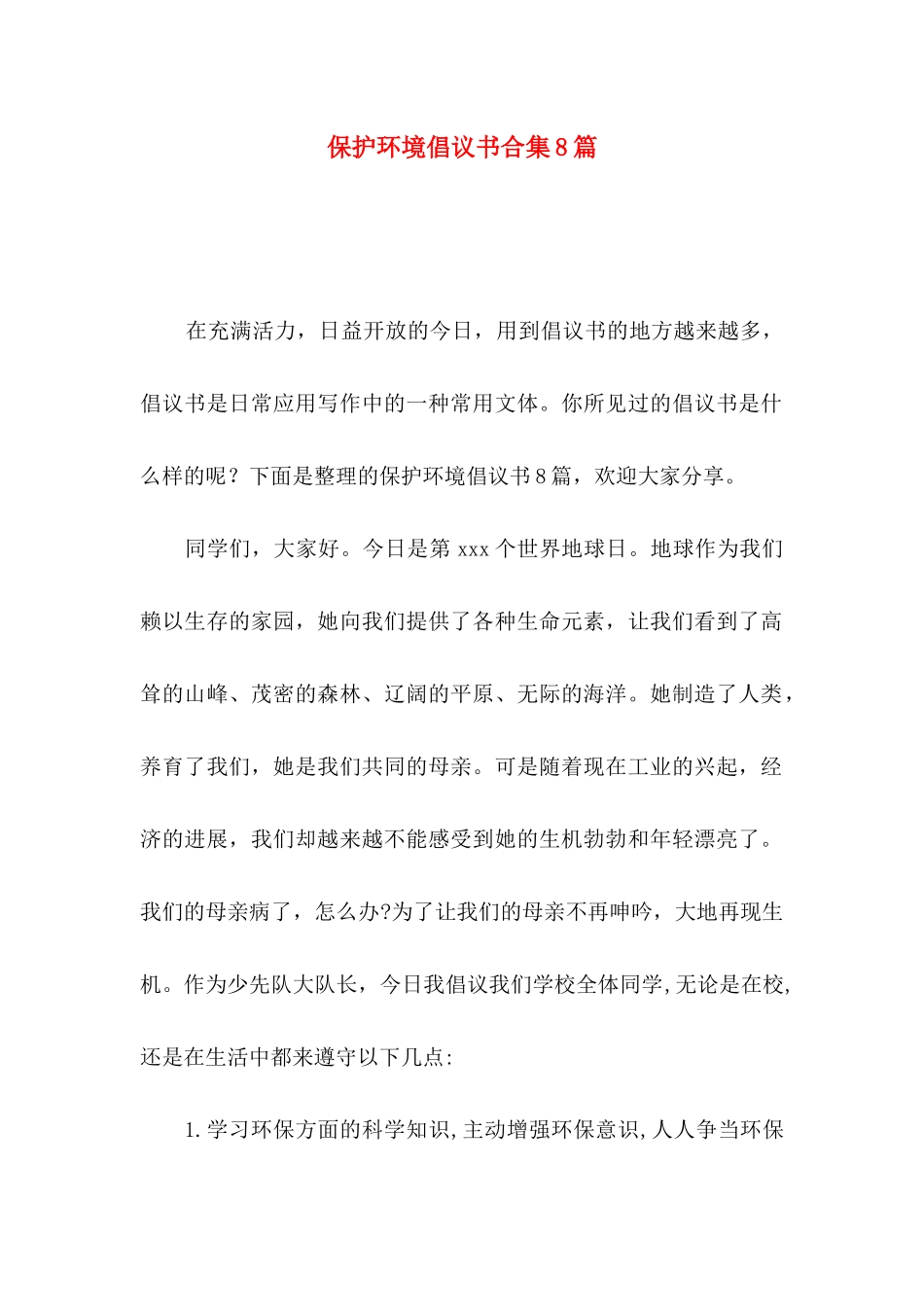 保护环境倡议书合集8篇（一）_第1页