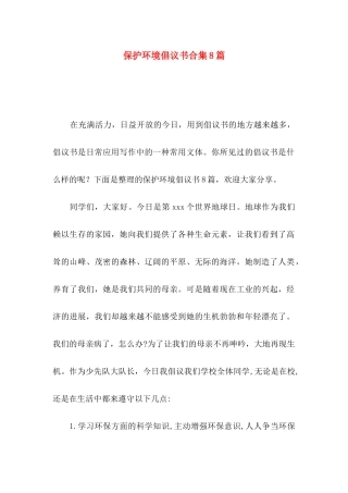保护环境倡议书合集8篇（一）