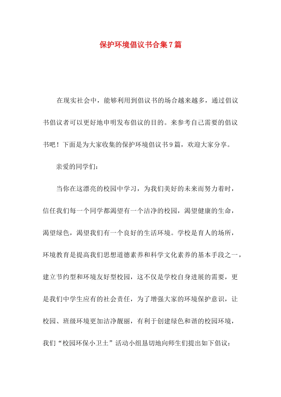 保护环境倡议书合集7篇_第1页