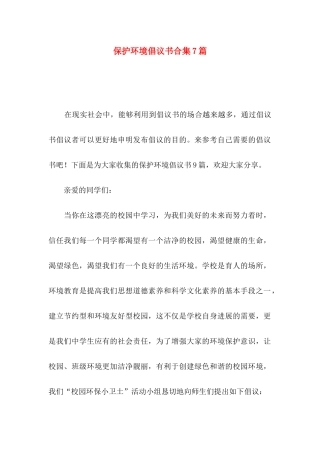 保护环境倡议书合集7篇