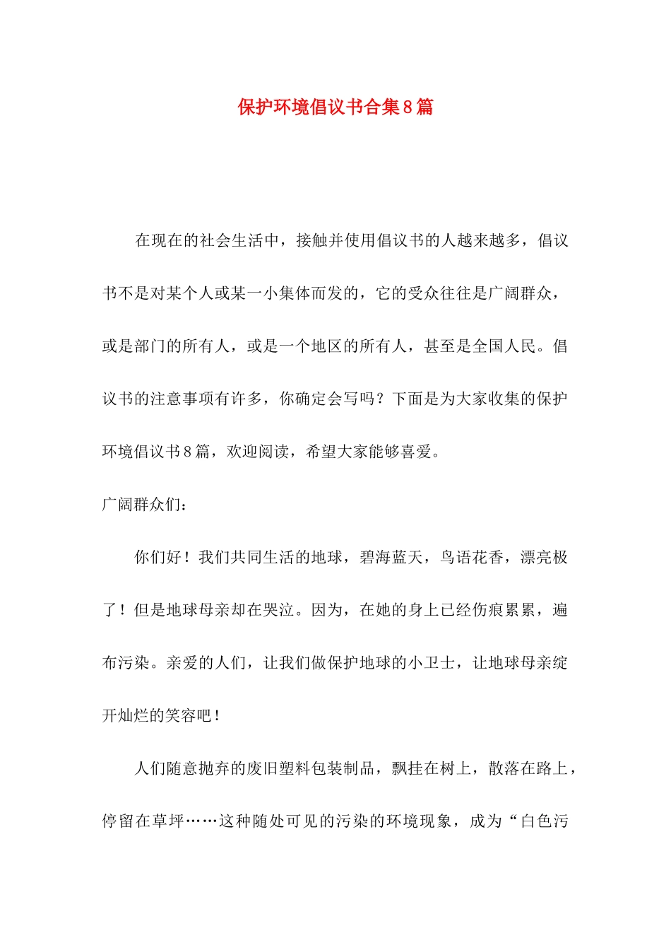 保护环境倡议书合集8篇_第1页