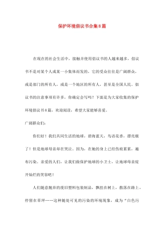 保护环境倡议书合集8篇