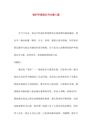 保护环境倡议书合集八篇
