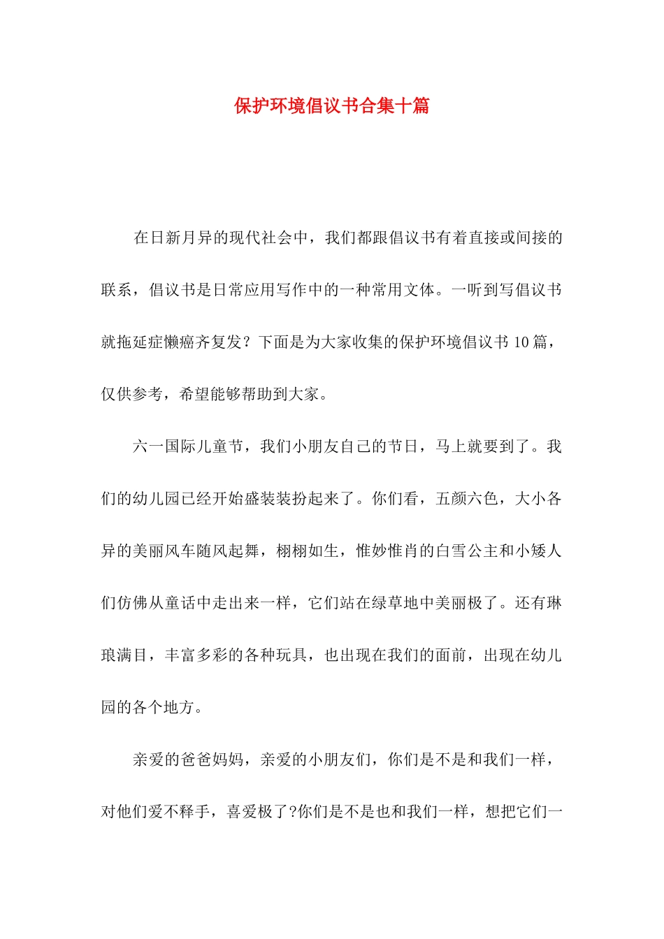 保护环境倡议书合集十篇_第1页