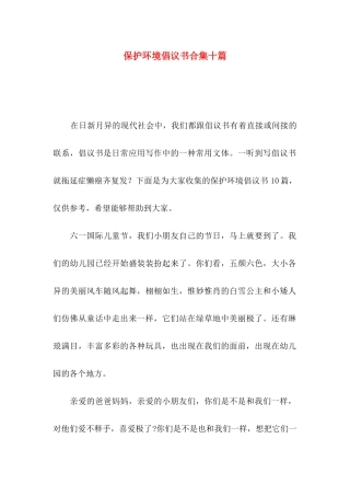 保护环境倡议书合集十篇