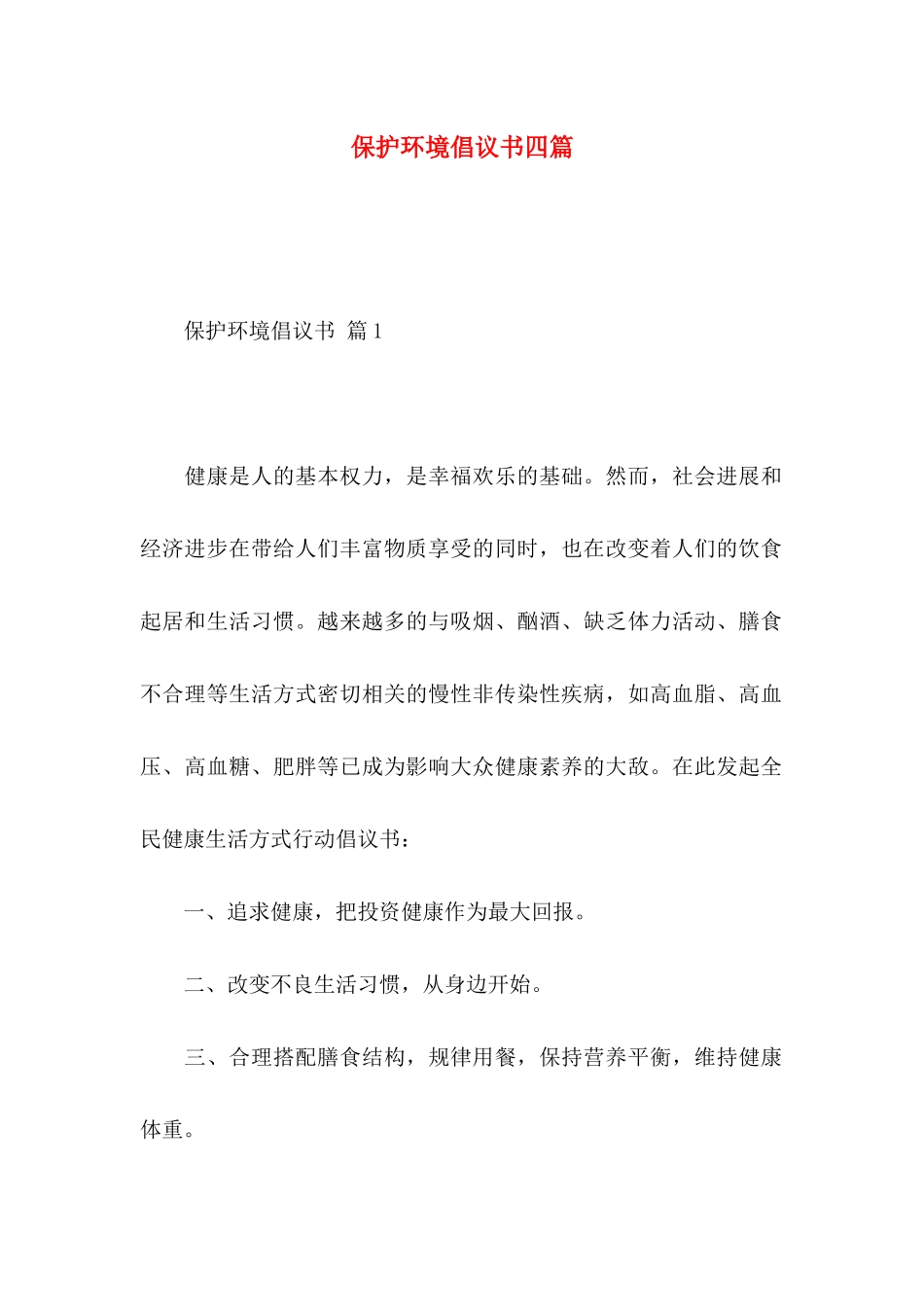 保护环境倡议书四篇 _第1页