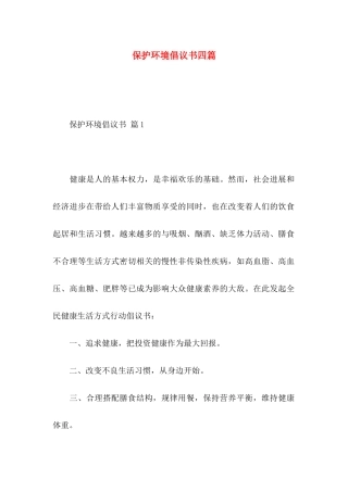 保护环境倡议书四篇 