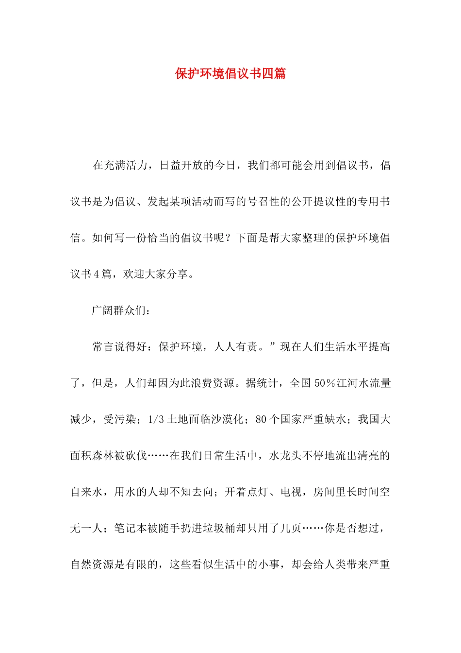 保护环境倡议书四篇_第1页