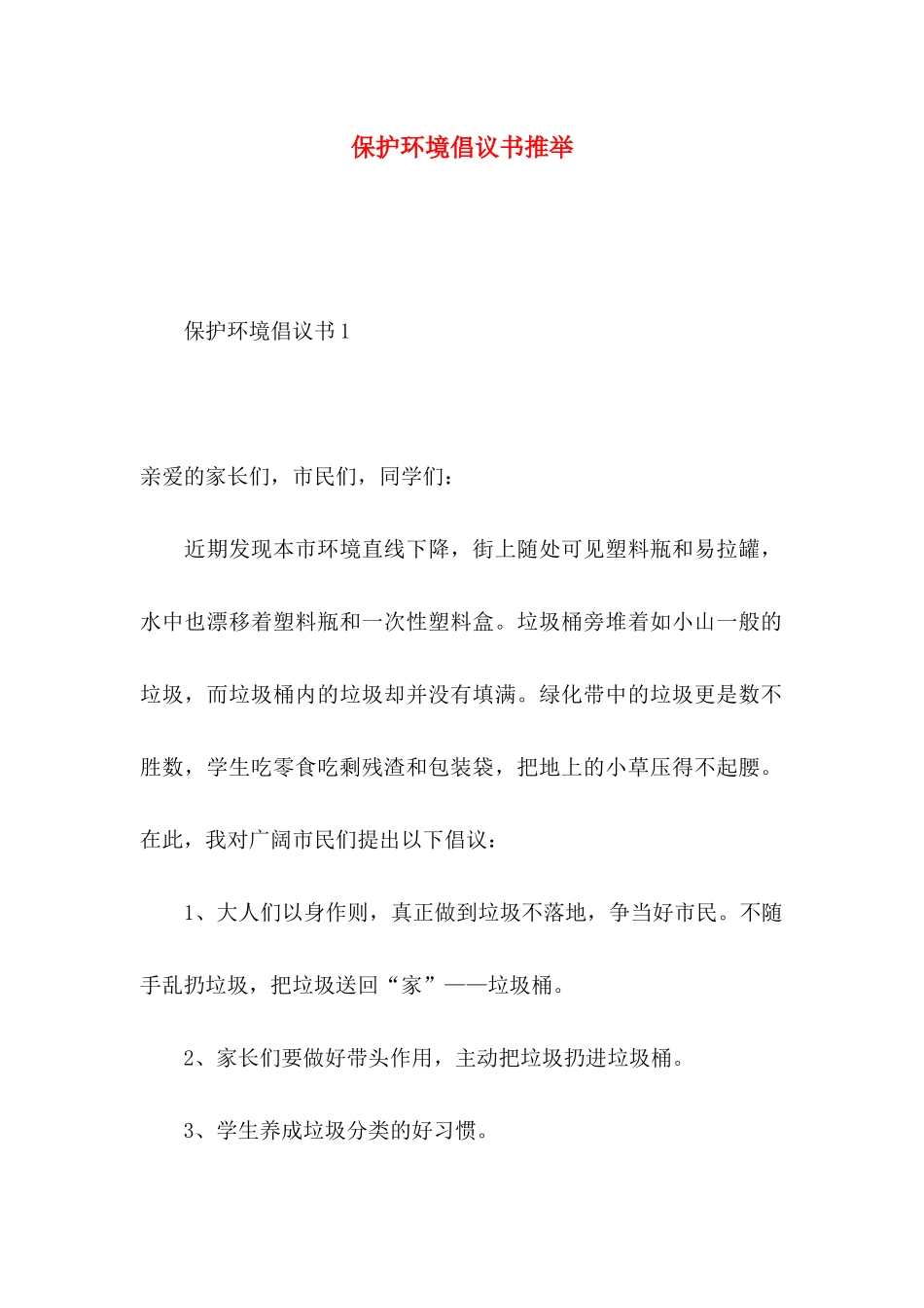 保护环境倡议书推荐_第1页
