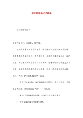 保护环境倡议书推荐
