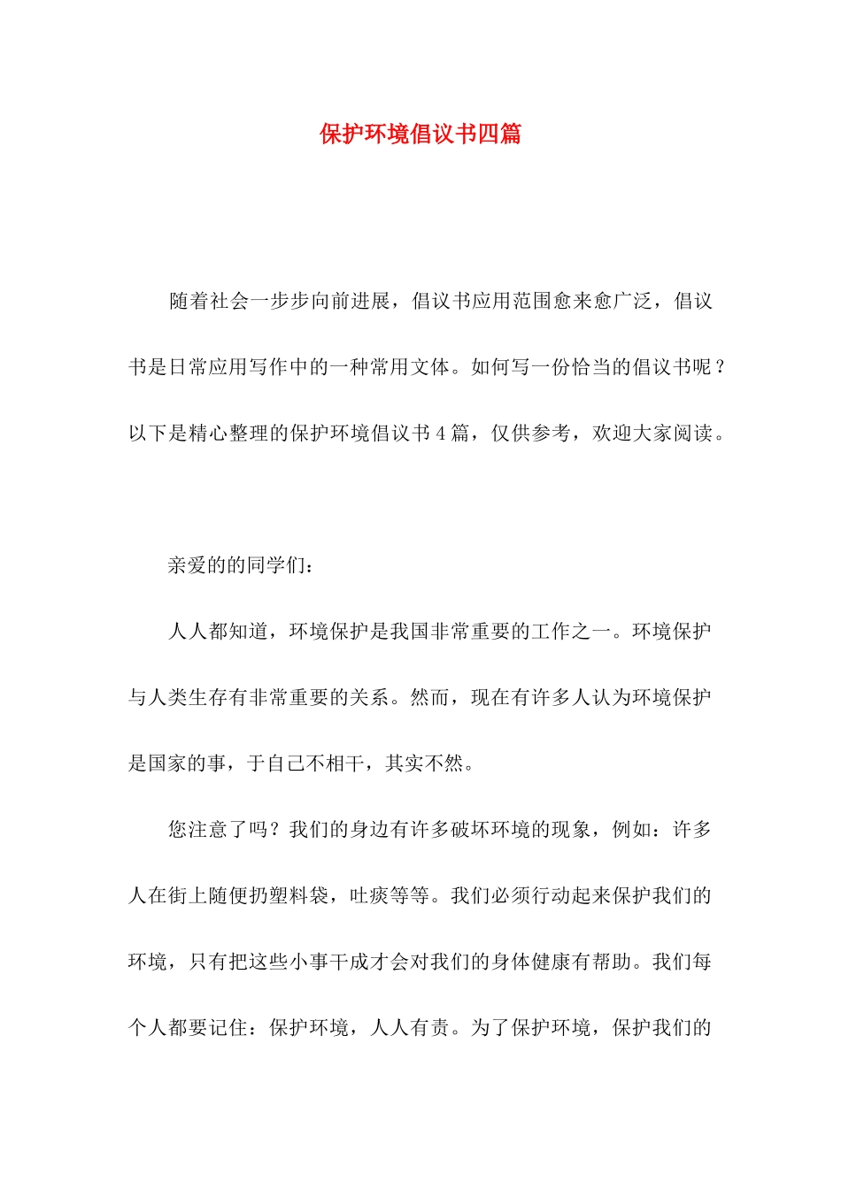 保护环境倡议书四篇（三）_第1页