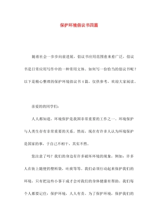 保护环境倡议书四篇（三）