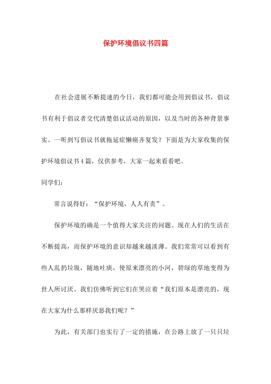 保护环境倡议书四篇（一）_第1页