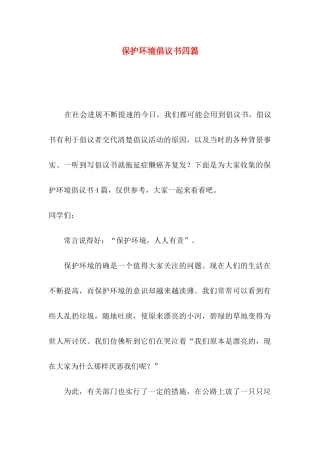 保护环境倡议书四篇（一）