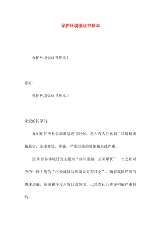 保护环境倡议书样本