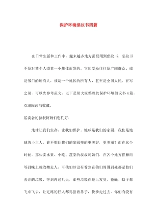 保护环境倡议书四篇（四）