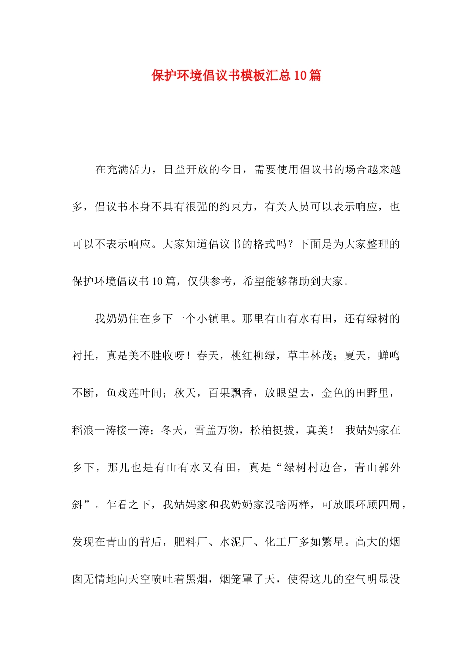 保护环境倡议书模板汇总10篇_第1页
