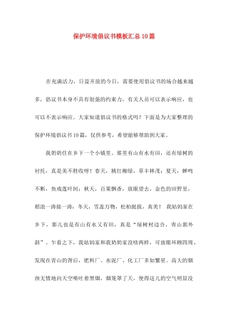 保护环境倡议书模板汇总10篇
