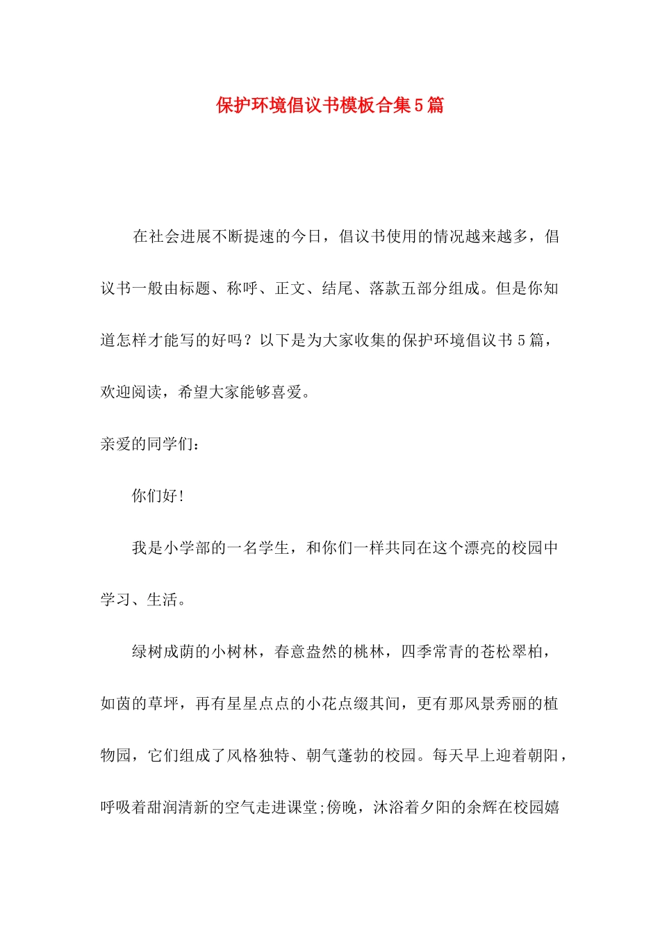 保护环境倡议书模板合集5篇_第1页