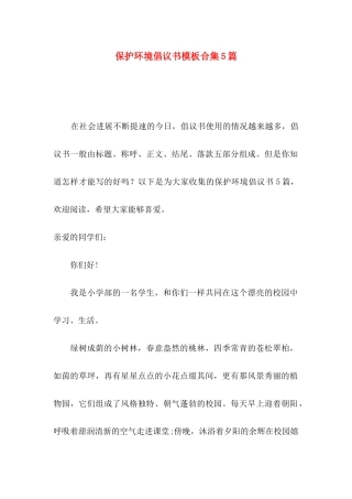保护环境倡议书模板合集5篇