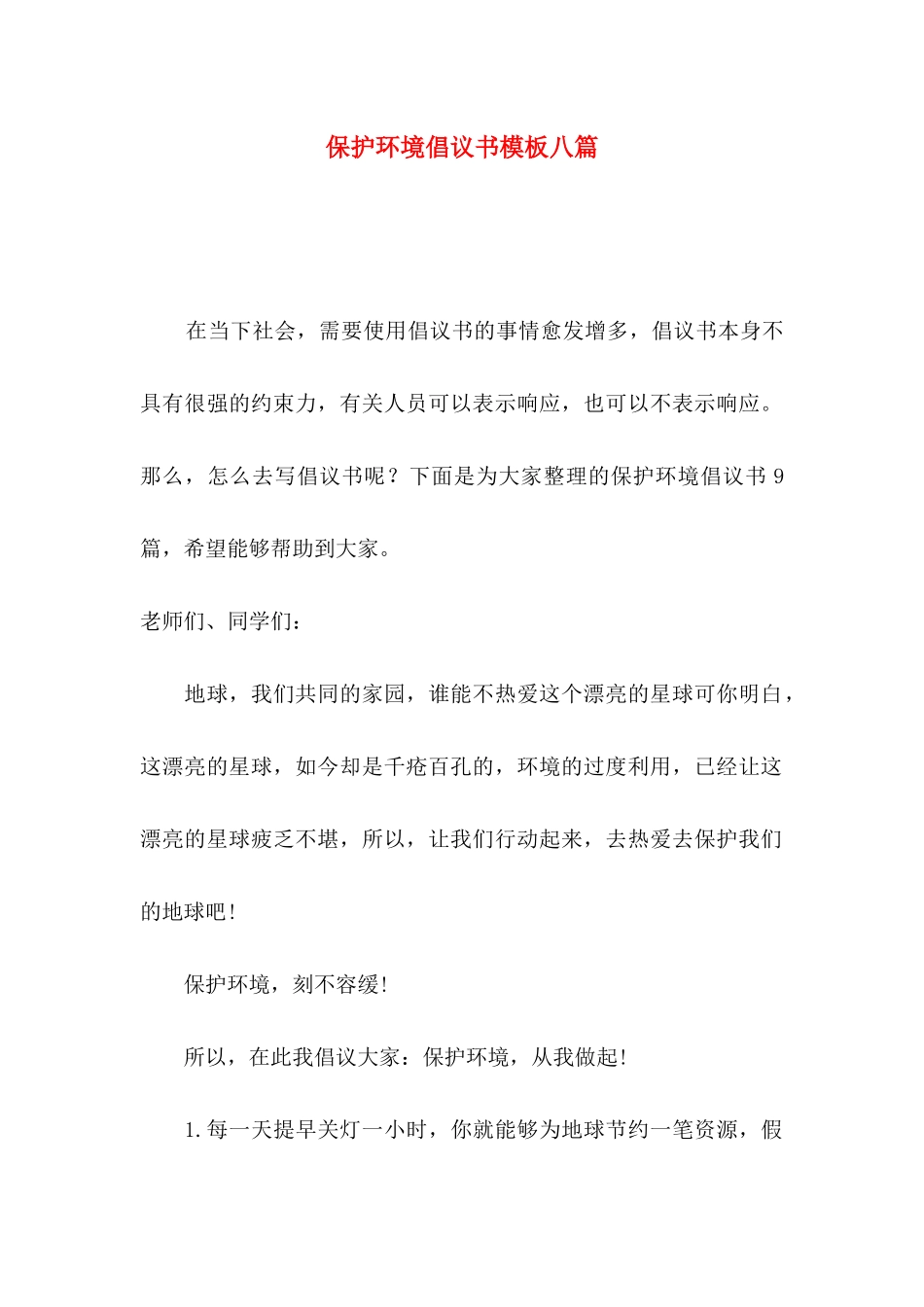 保护环境倡议书模板八篇_第1页