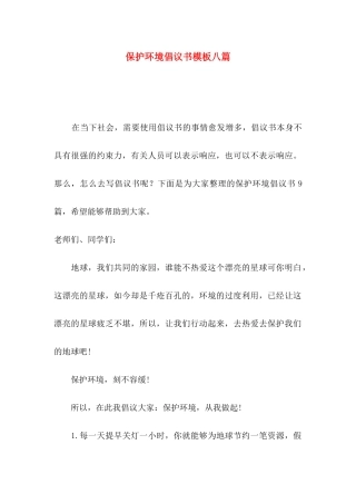 保护环境倡议书模板八篇