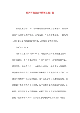 保护环境倡议书模板汇编7篇