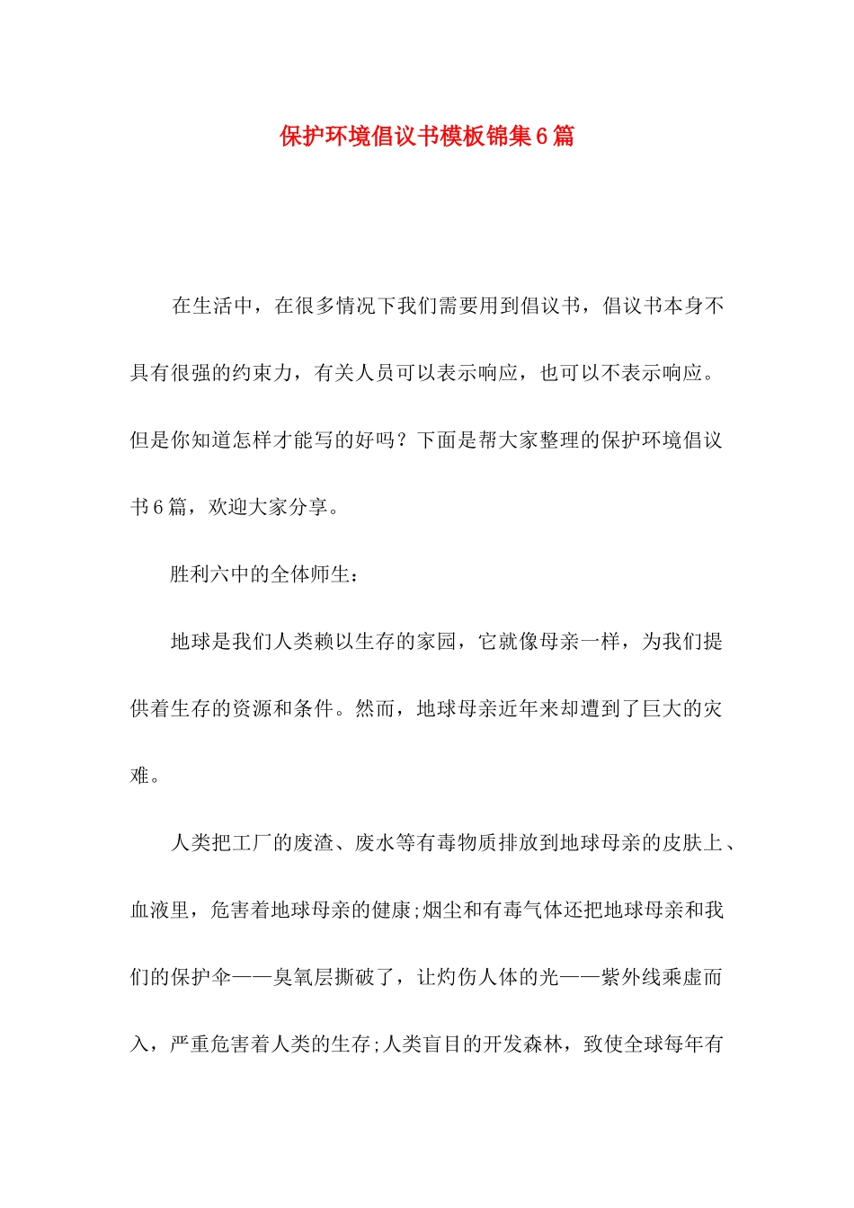 保护环境倡议书模板锦集6篇_第1页
