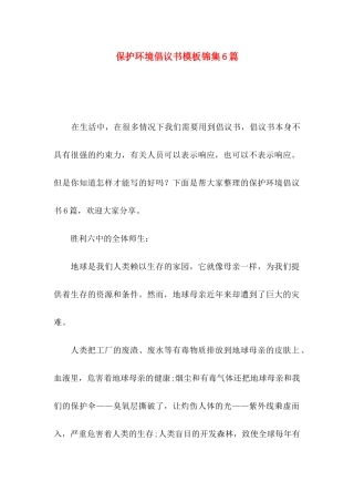 保护环境倡议书模板锦集6篇