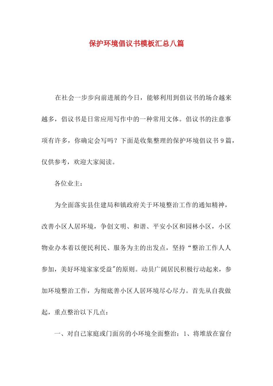保护环境倡议书模板汇总八篇_第1页